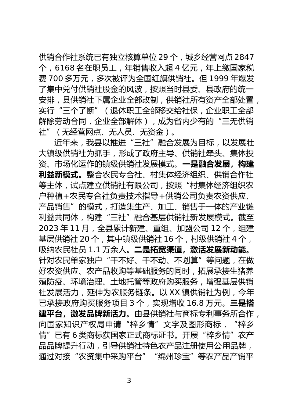 供销合作社综合改革调研报告_第3页