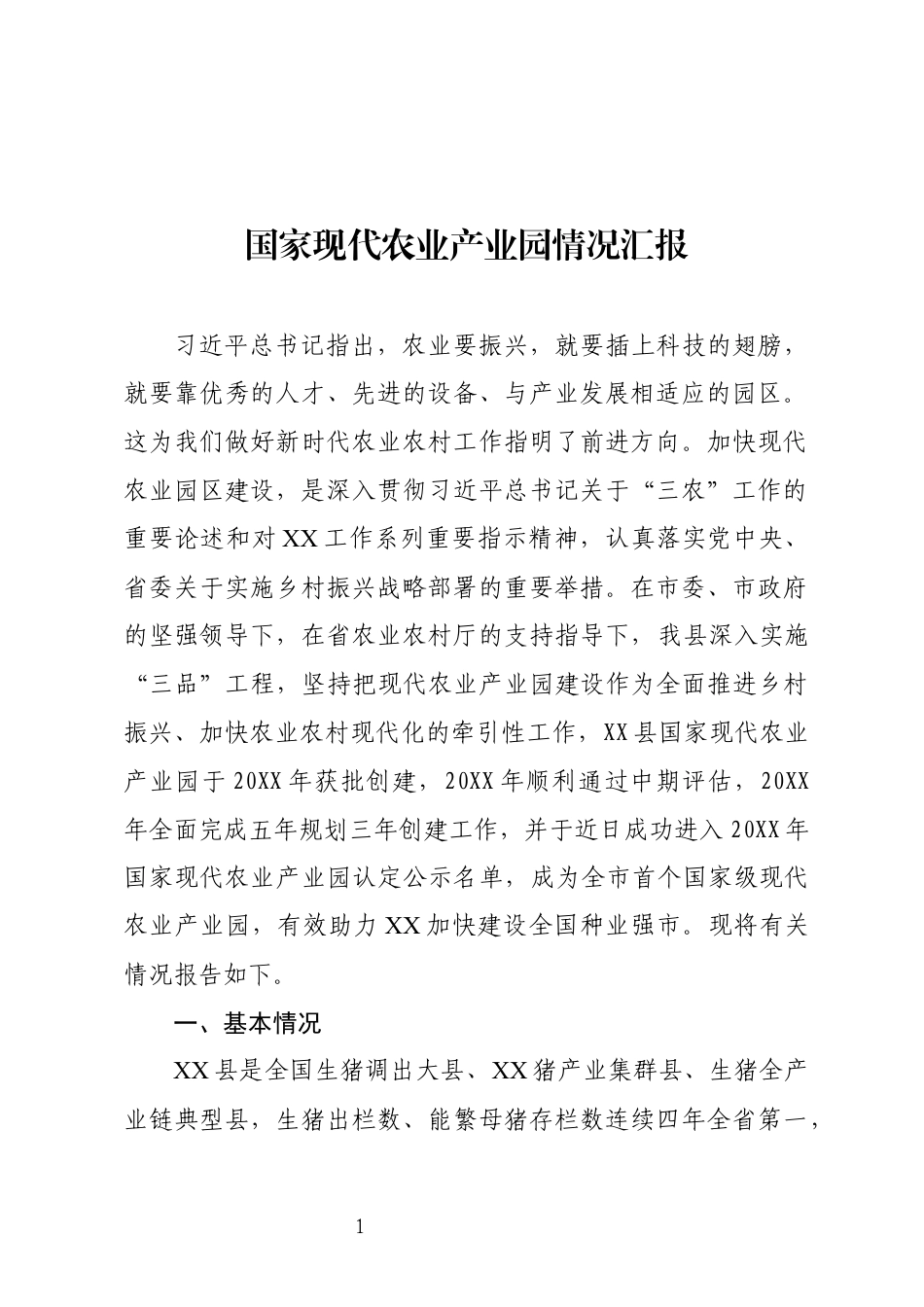 国家现代农业产业园情况汇报_第1页