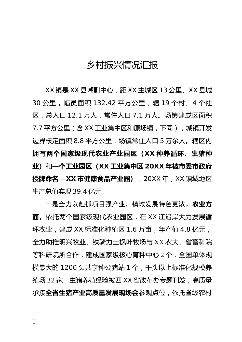 乡村振兴情况汇报_第1页