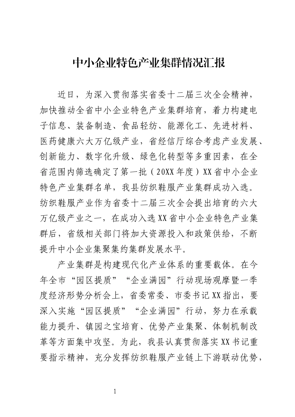 中小企业特色产业集群情况汇报_第1页