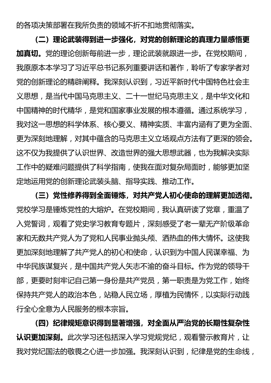 2025年党员领导干部参加党校学习党性分析材料_第2页