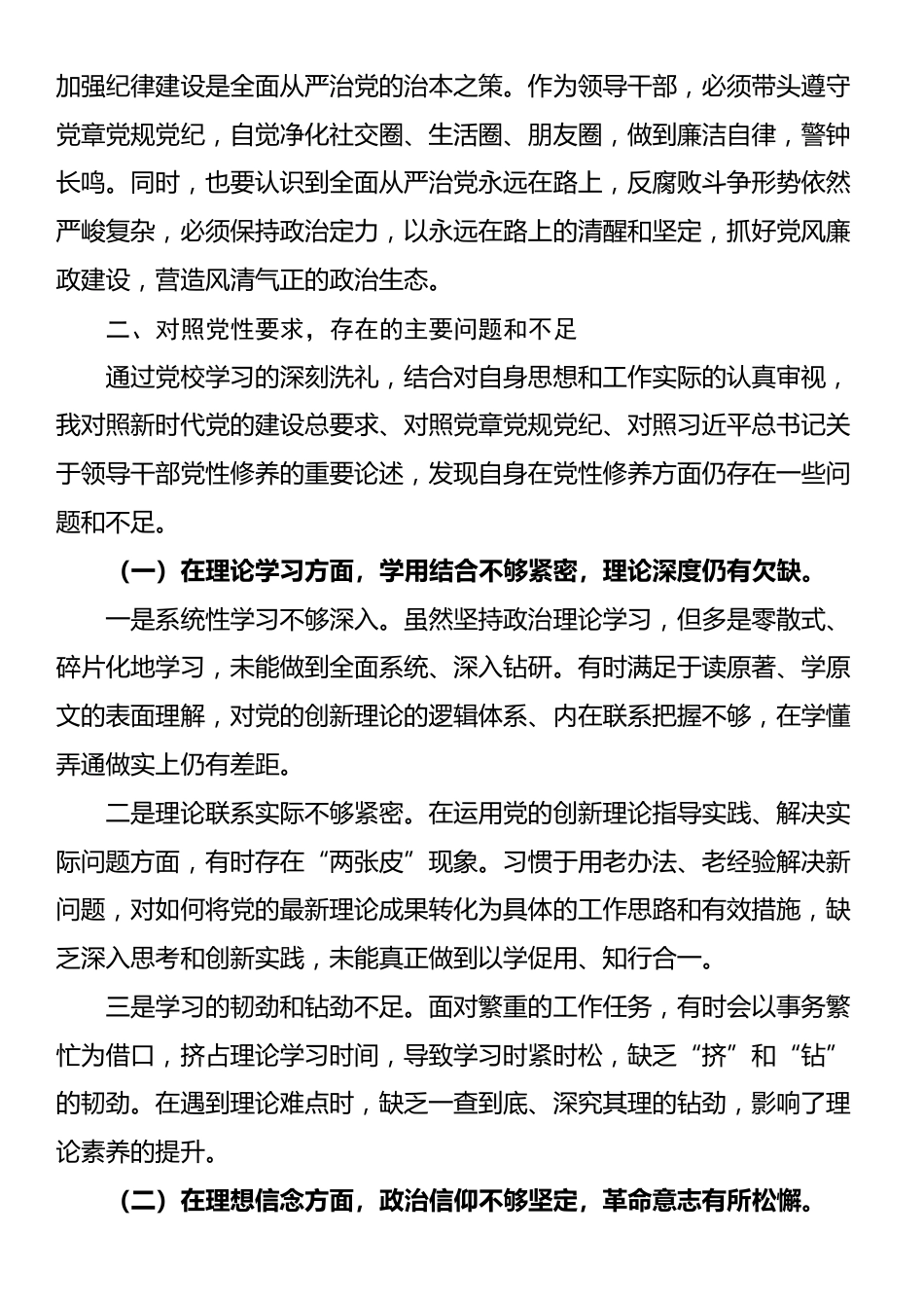2025年党员领导干部参加党校学习党性分析材料_第3页