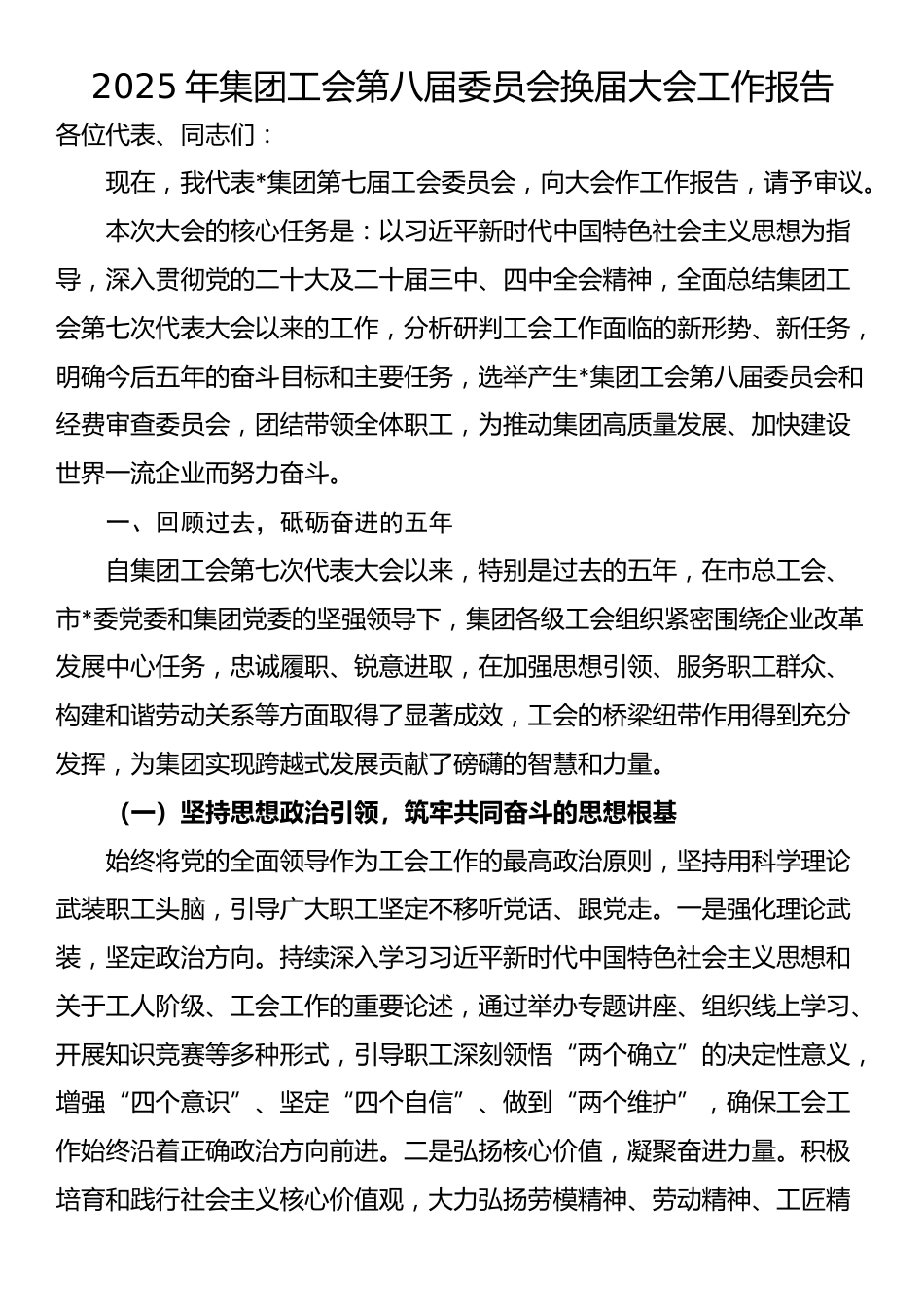 2025年集团工会第八届委员会换届大会工作报告_第1页