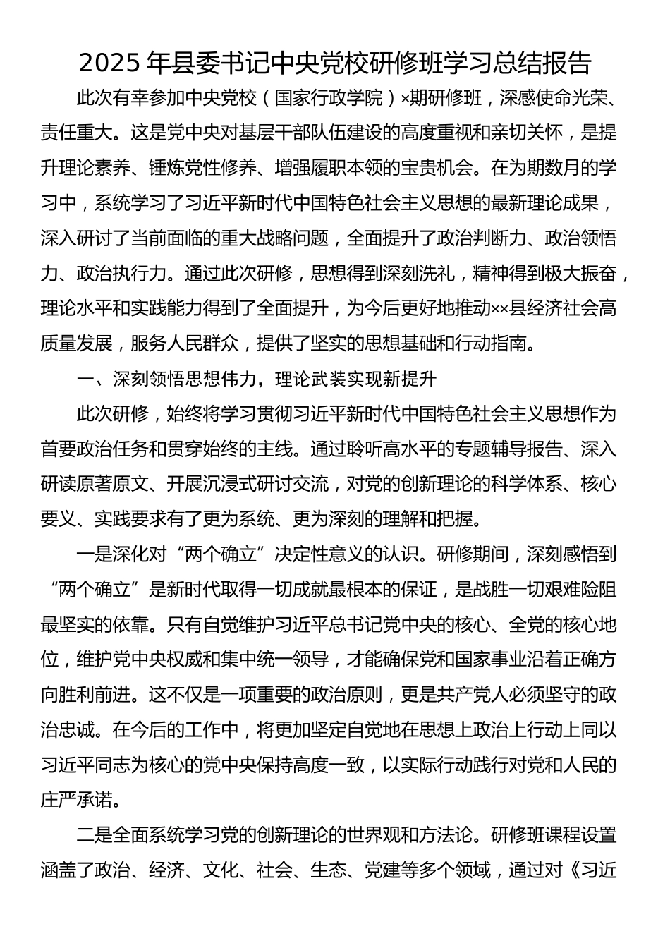 2025年县委书记中央党校研修班学习总结报告_第1页
