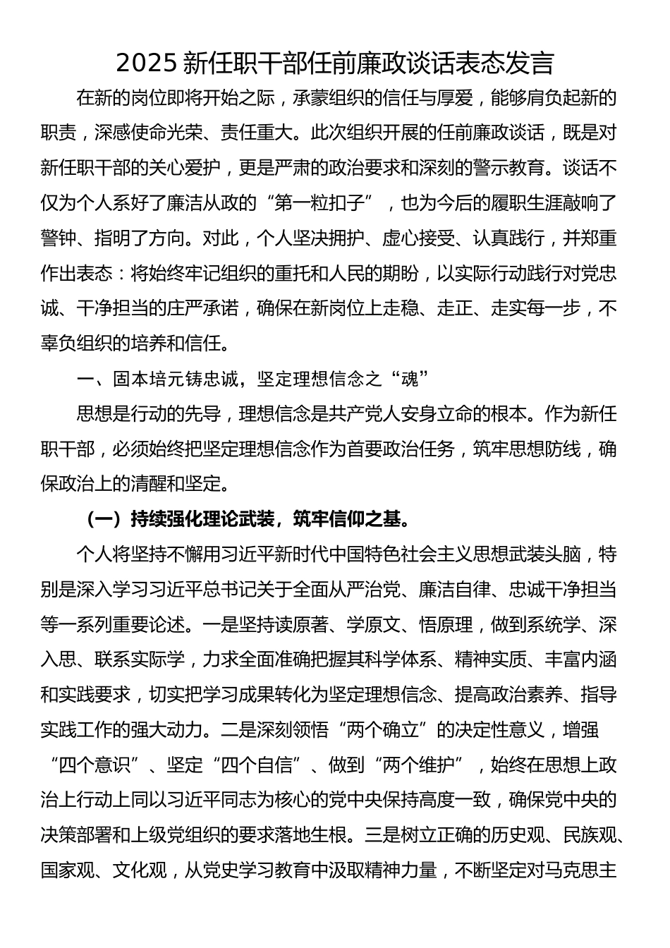 2025新任职干部任前廉政谈话表态发言_第1页