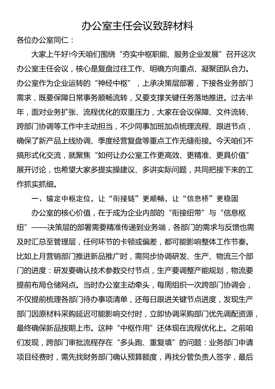 办公室主任会议致辞材料_第1页