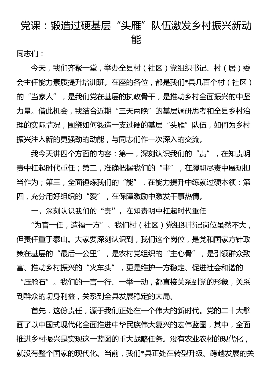 党课：锻造过硬基层“头雁”队伍激发乡村振兴新动能_第1页