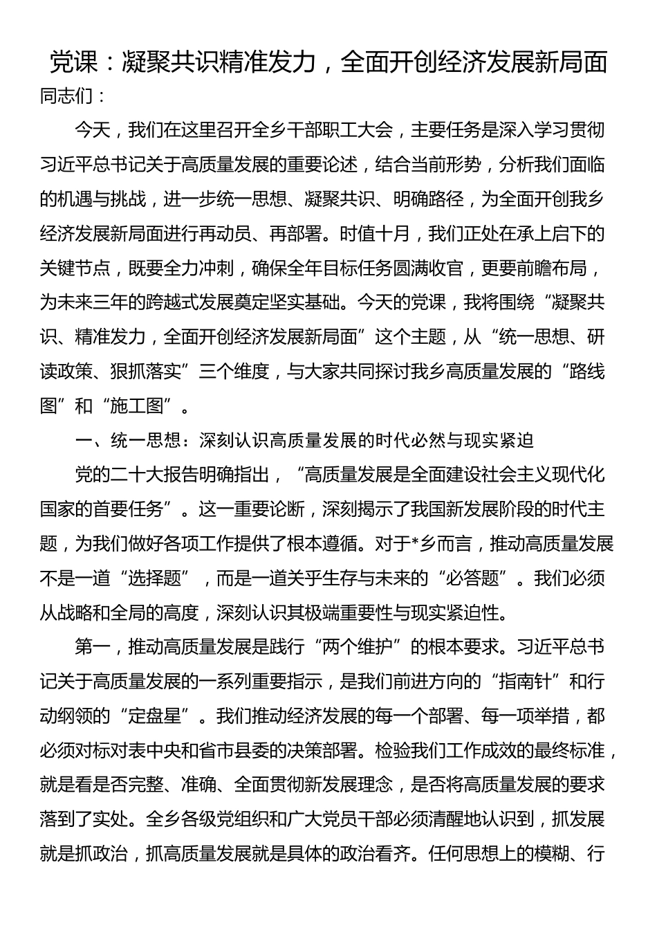党课：凝聚共识精准发力，全面开创经济发展新局面_第1页