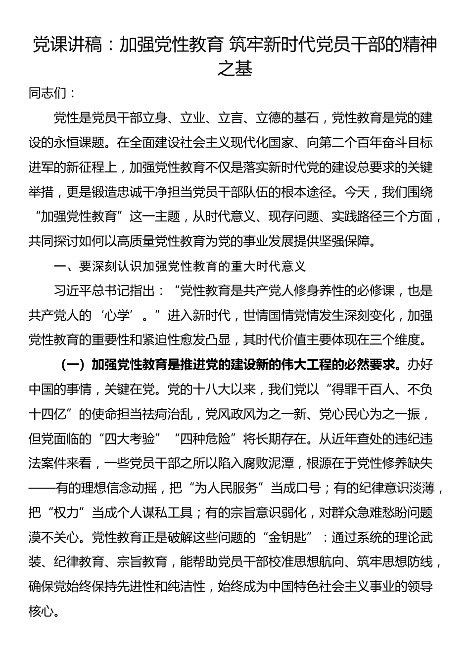 党课讲稿：加强党性教育 筑牢新时代党员干部的精神之基_第1页