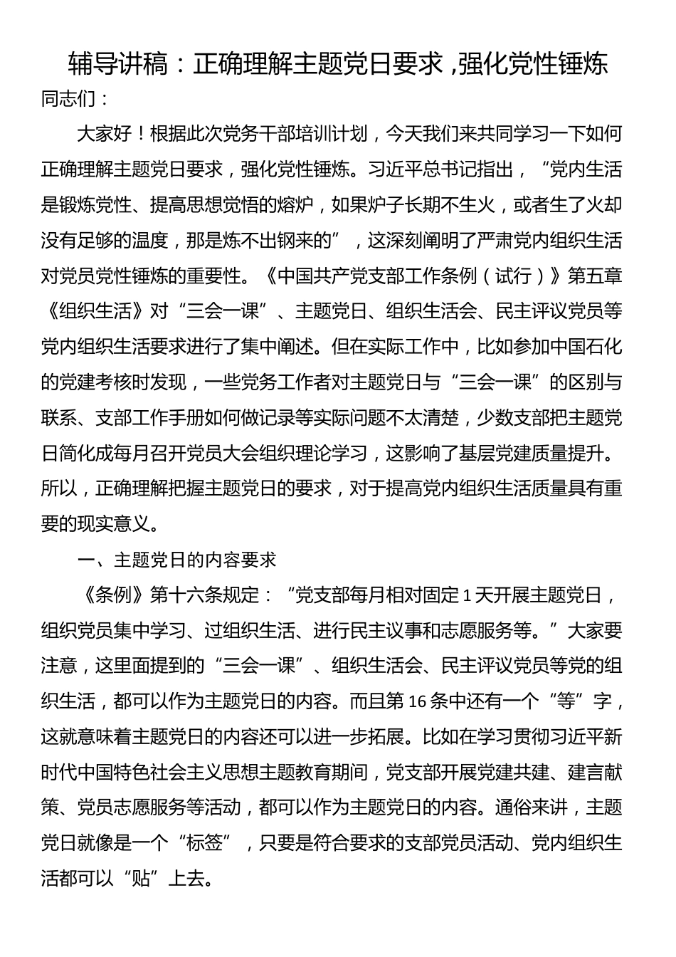 辅导讲稿：正确理解主题党日要求 ,强化党性锤炼_第1页