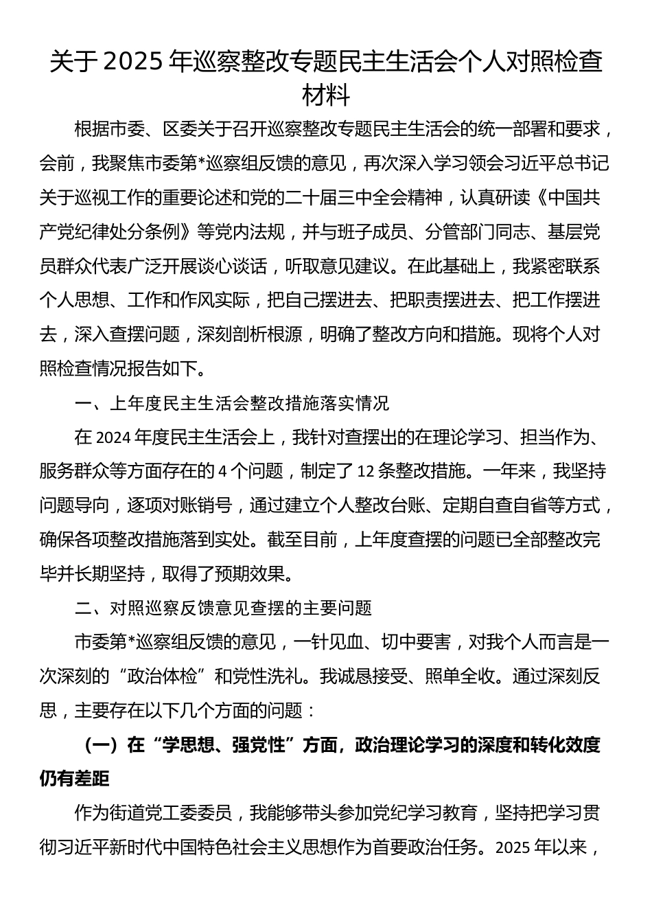关于2025年巡察整改专题民主生活会个人对照检查材料_第1页
