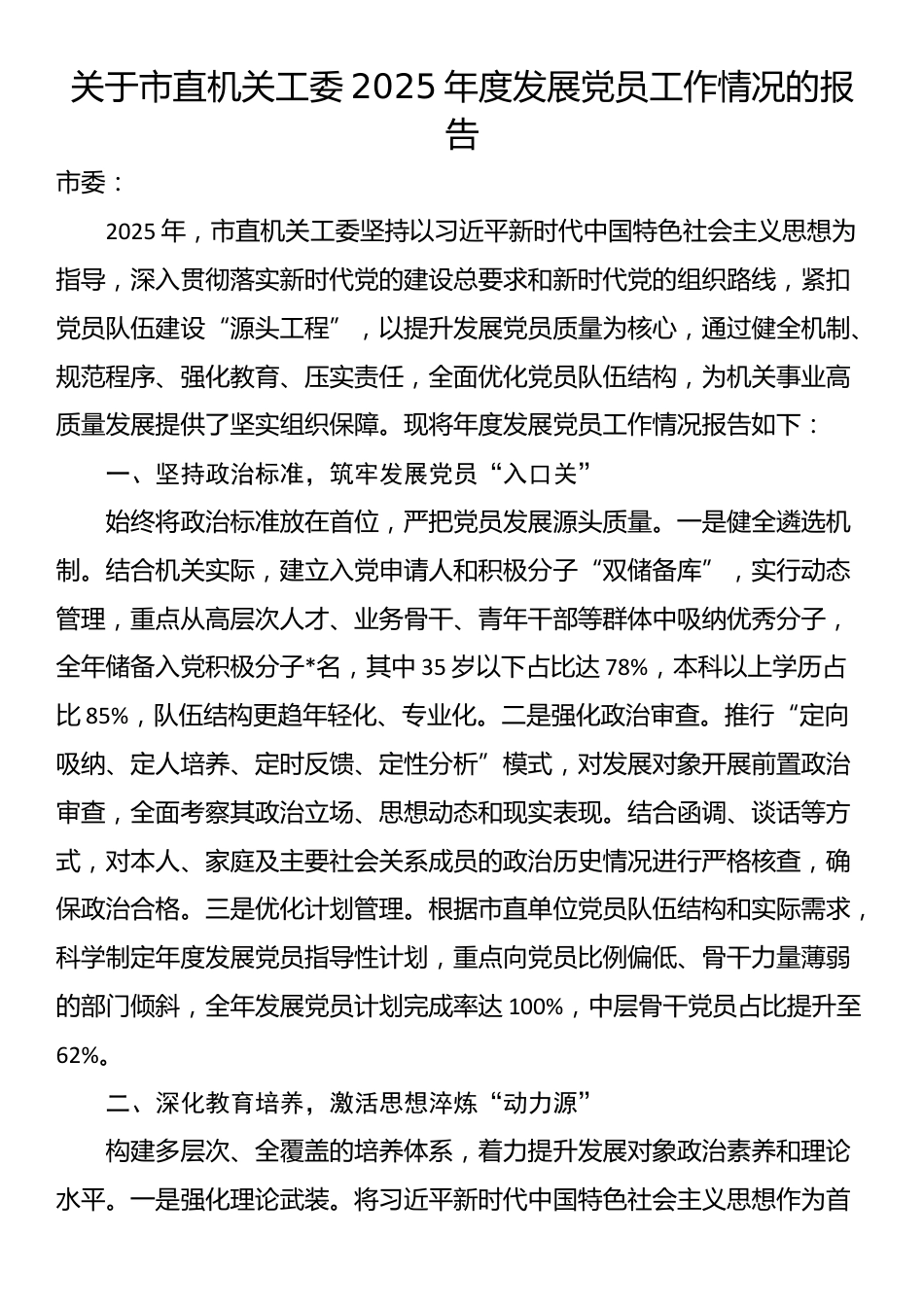 关于市直机关工委2025年度发展党员工作情况的报告_第1页