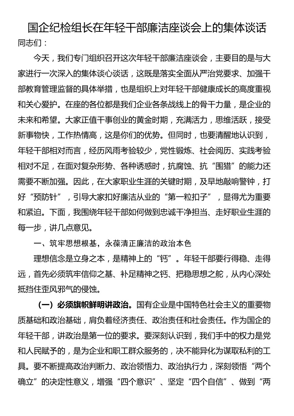 国企纪检组长在年轻干部廉洁座谈会上的集体谈话_第1页
