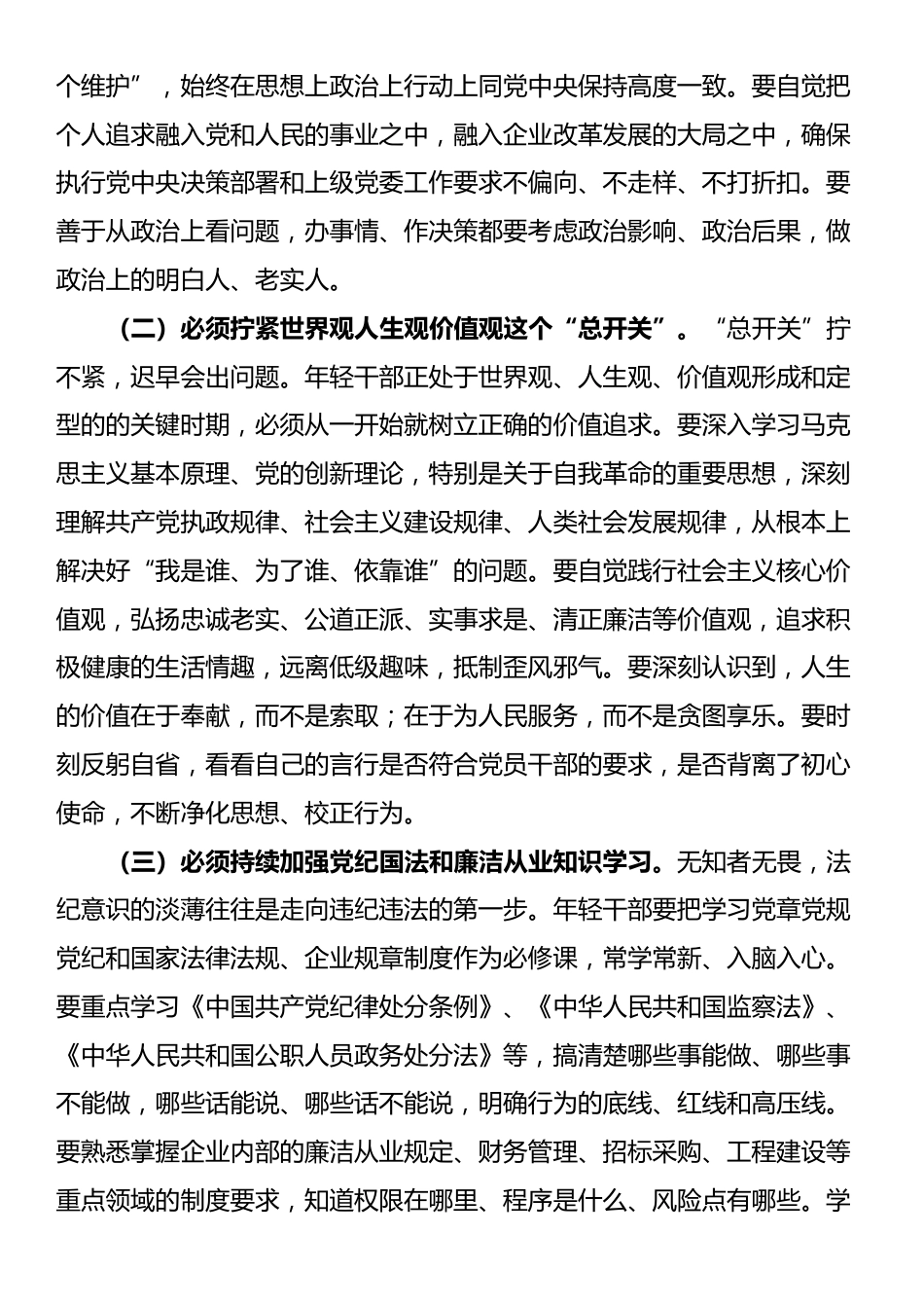 国企纪检组长在年轻干部廉洁座谈会上的集体谈话_第2页