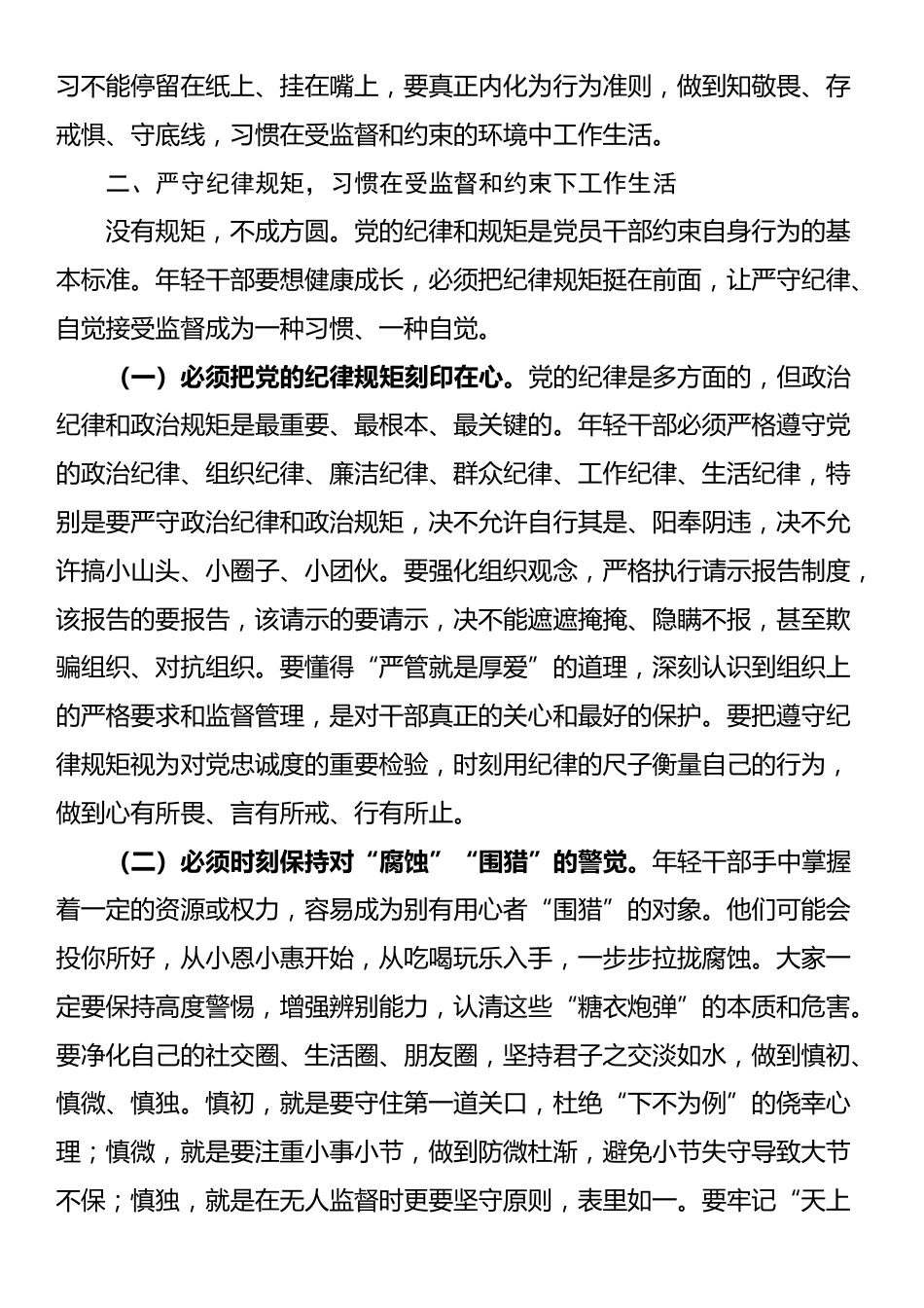国企纪检组长在年轻干部廉洁座谈会上的集体谈话_第3页