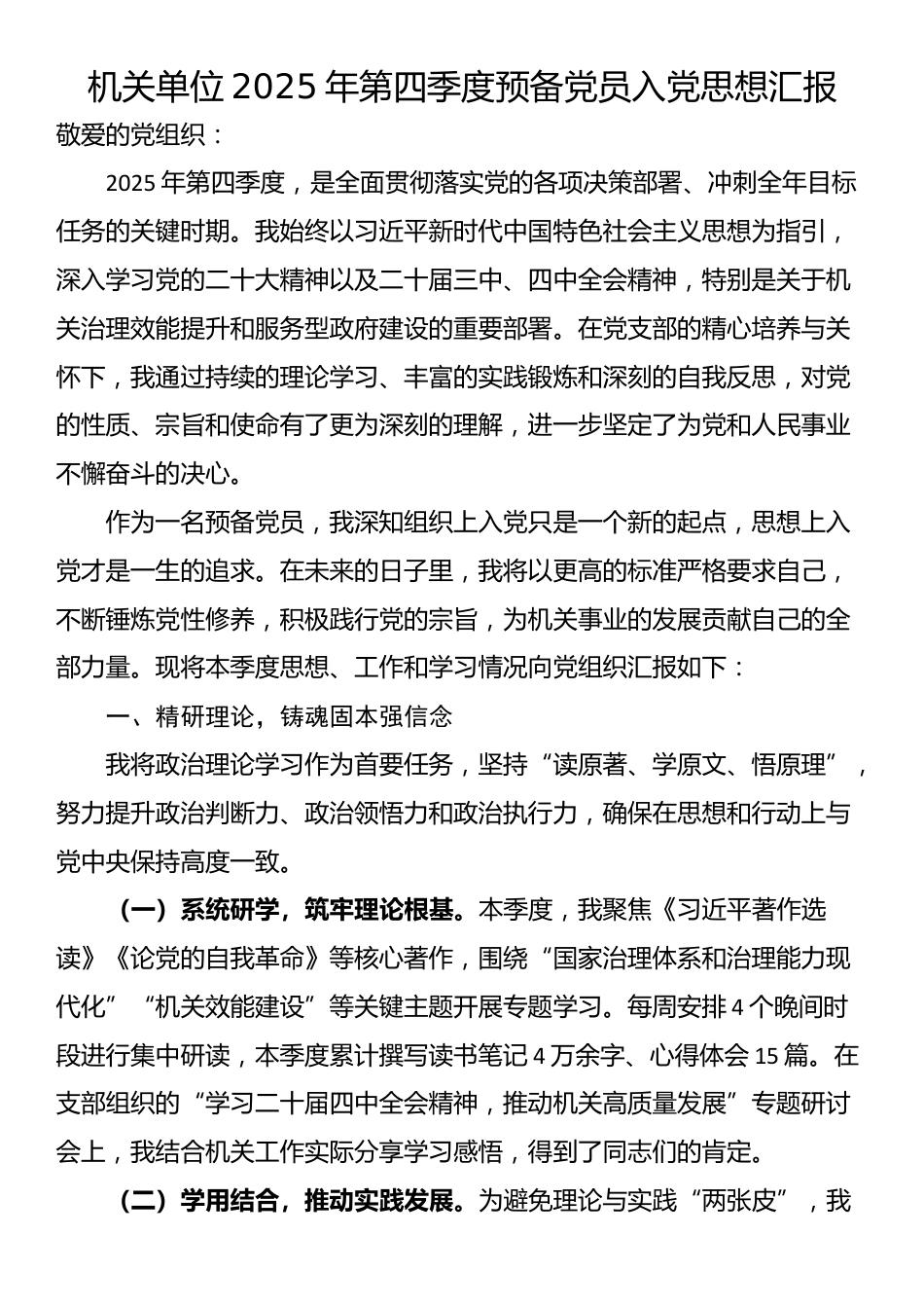 机关单位2025年第四季度预备党员入党思想汇报_第1页