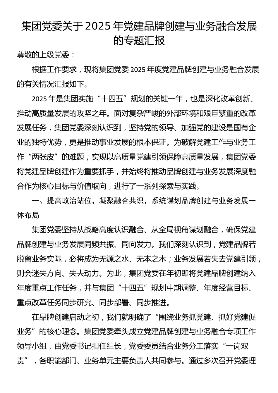 集团党委关于2025年党建品牌创建与业务融合发展的专题汇报_第1页