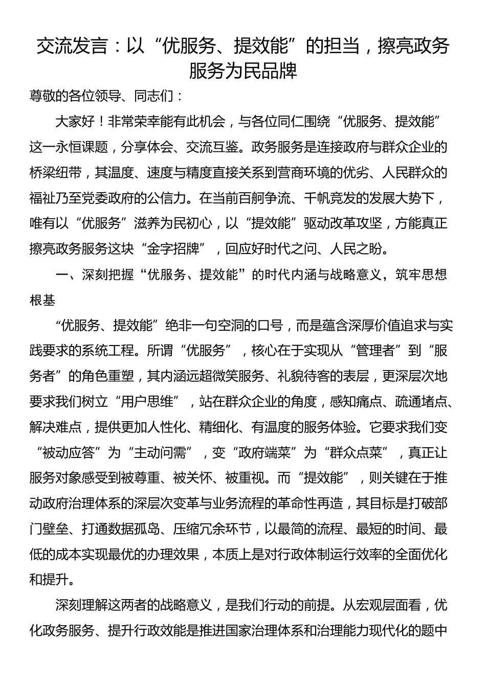 交流发言：以“优服务、提效能”的担当，擦亮政务服务为民品牌_第1页