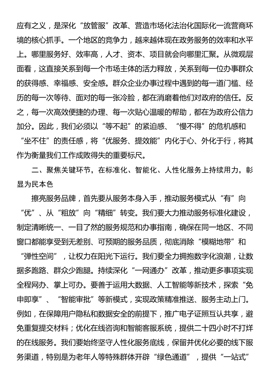 交流发言：以“优服务、提效能”的担当，擦亮政务服务为民品牌_第2页