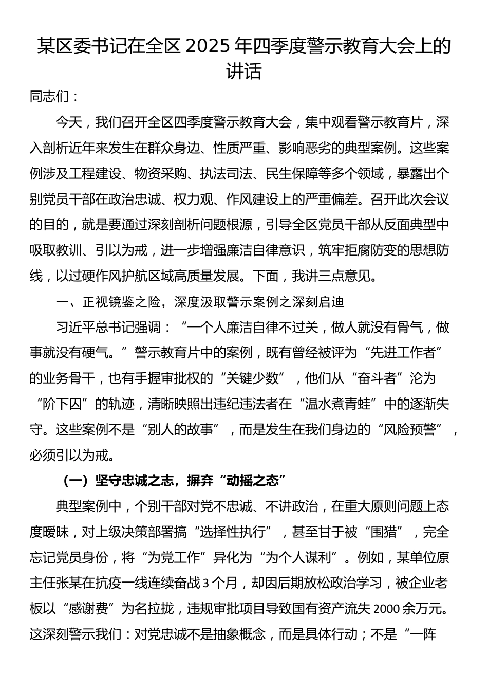 某区委书记在全区2025年四季度警示教育大会上的讲话_第1页