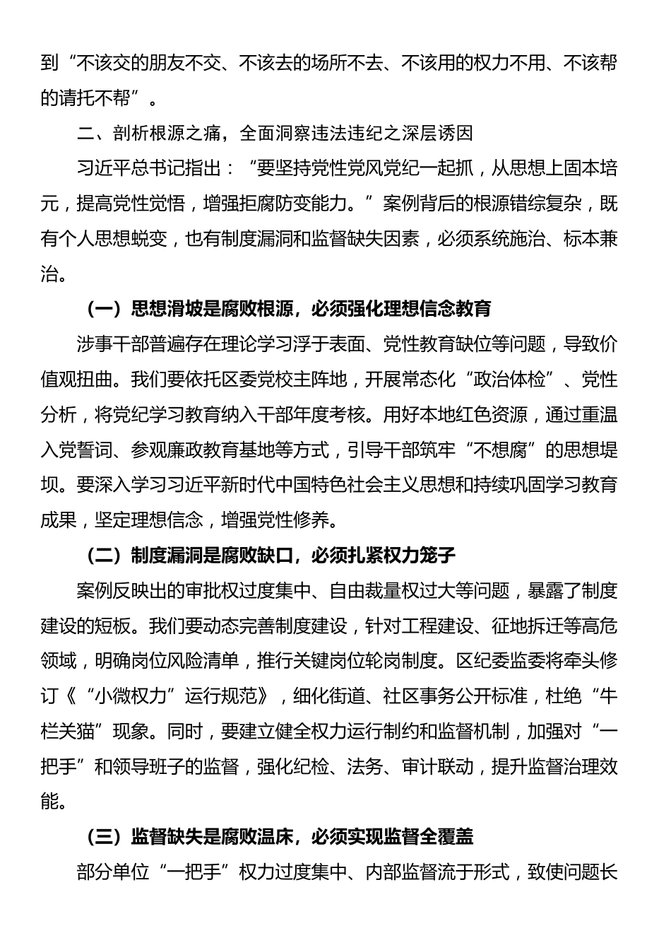 某区委书记在全区2025年四季度警示教育大会上的讲话_第3页