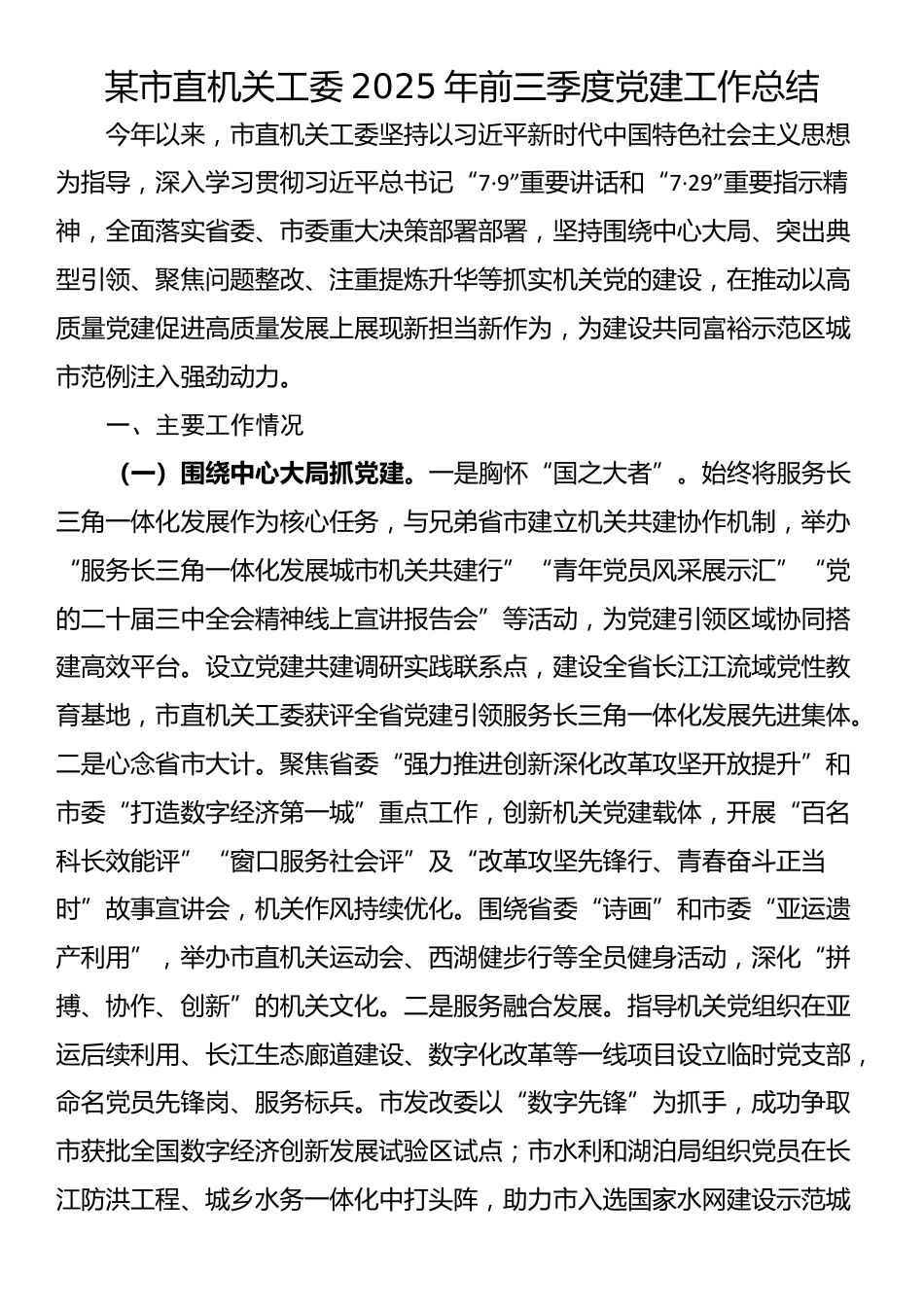 某市直机关工委2025年前三季度党建工作总结_第1页