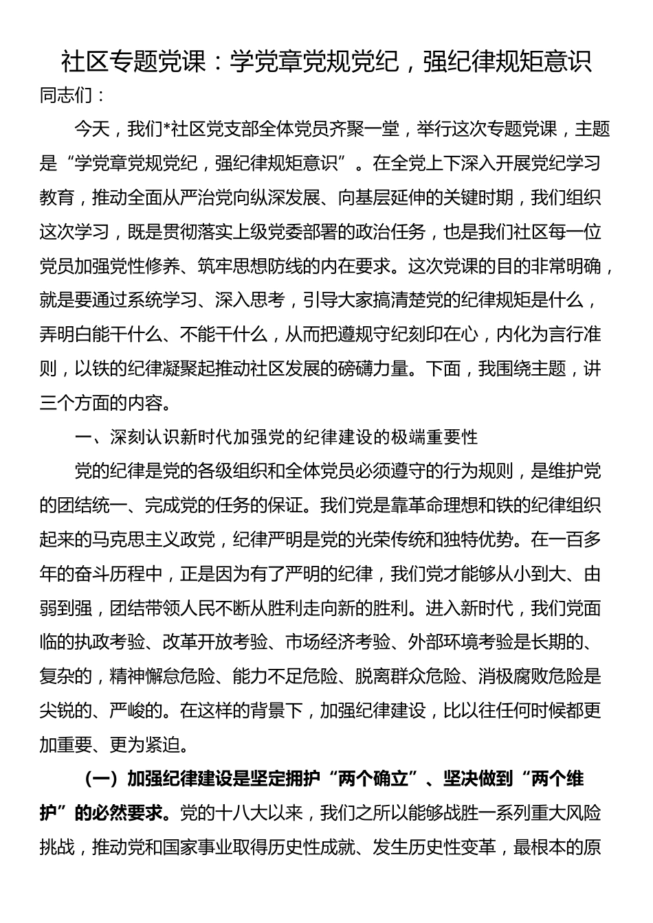 社区专题党课：学党章党规党纪，强纪律规矩意识_第1页