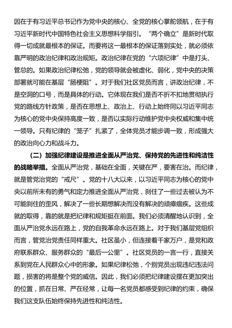 社区专题党课：学党章党规党纪，强纪律规矩意识_第2页
