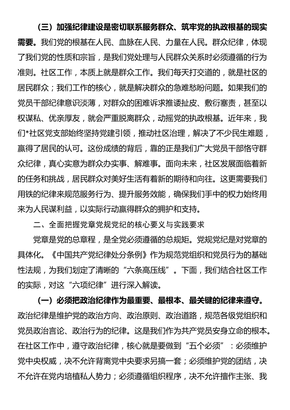 社区专题党课：学党章党规党纪，强纪律规矩意识_第3页