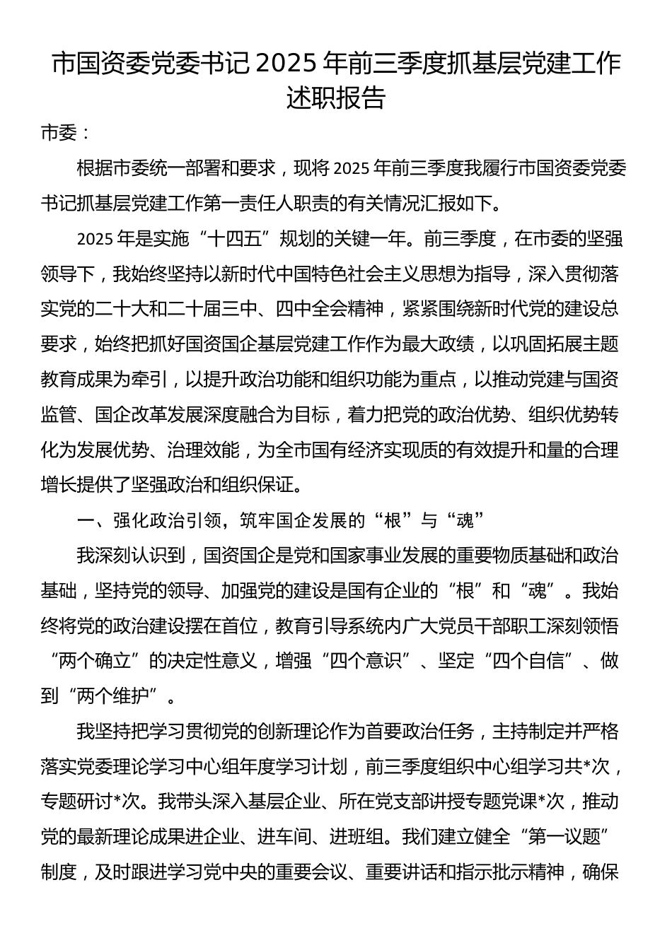 市国资委党委书记2025年前三季度抓基层党建工作述职报告_第1页