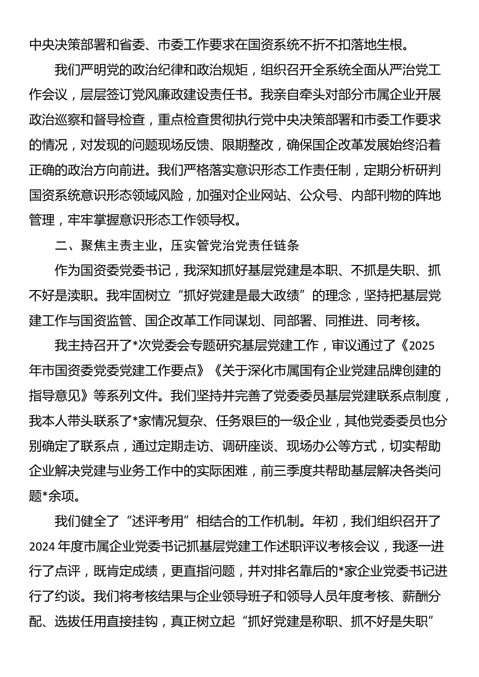 市国资委党委书记2025年前三季度抓基层党建工作述职报告_第2页