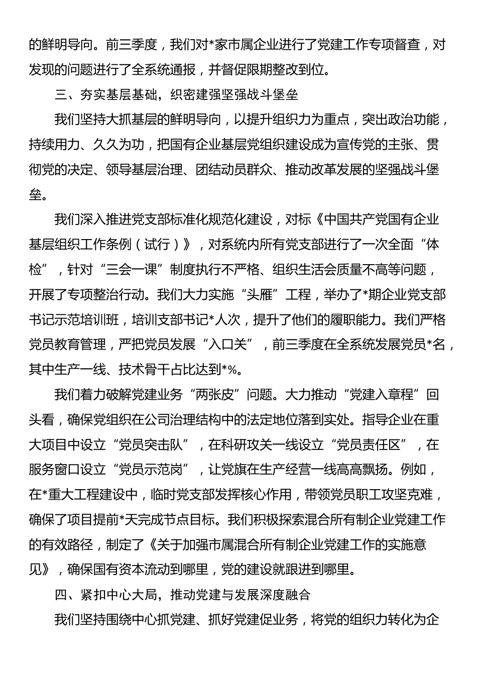 市国资委党委书记2025年前三季度抓基层党建工作述职报告_第3页