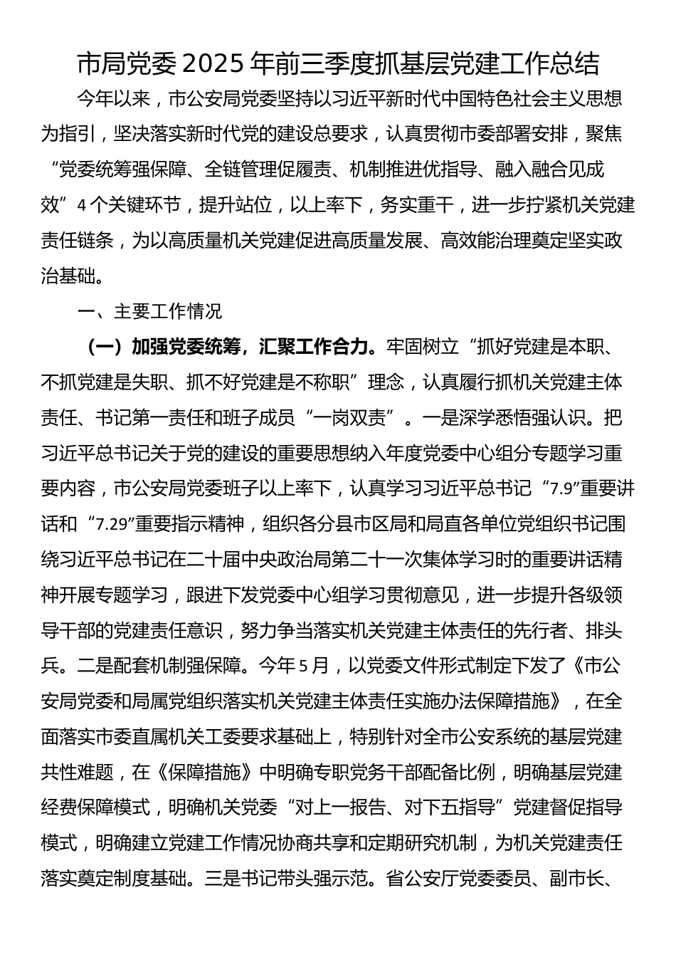 市局党委2025年前三季度抓基层党建工作总结_第1页