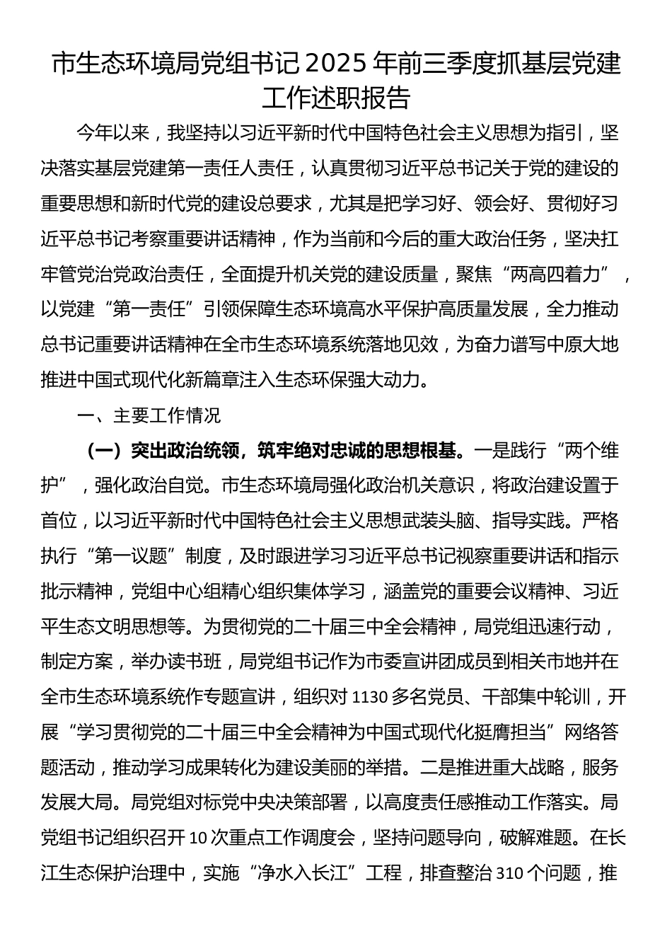 市生态环境局党组书记2025年前三季度抓基层党建工作述职报告_第1页