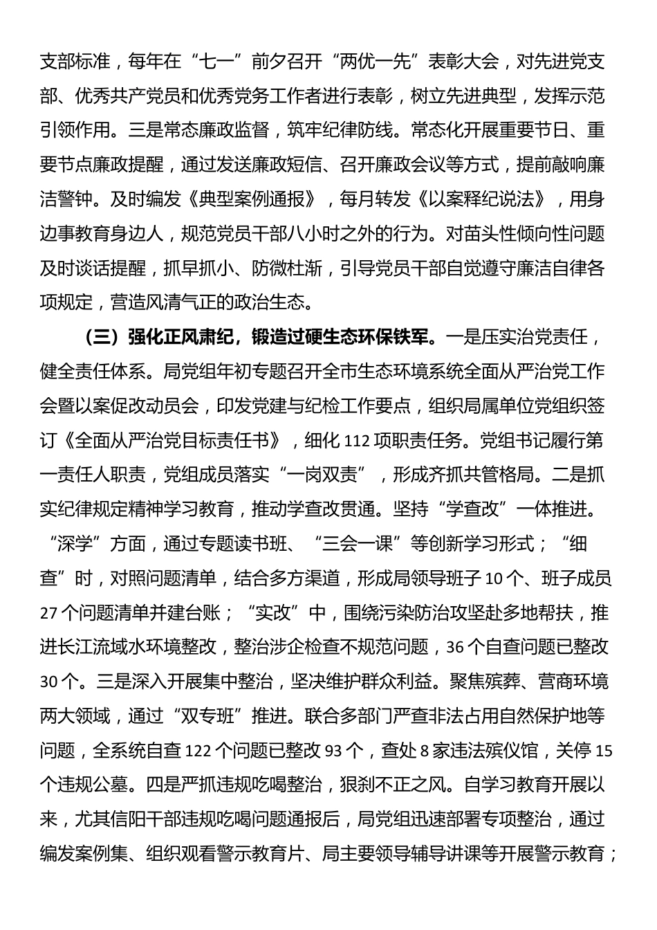 市生态环境局党组书记2025年前三季度抓基层党建工作述职报告_第3页