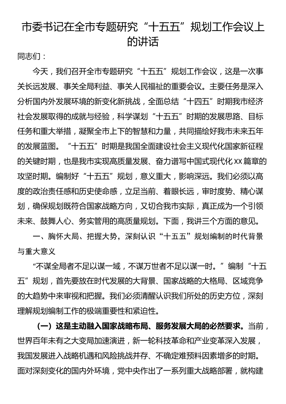 市委书记在全市专题研究“十五五”规划工作会议上的讲话_第1页