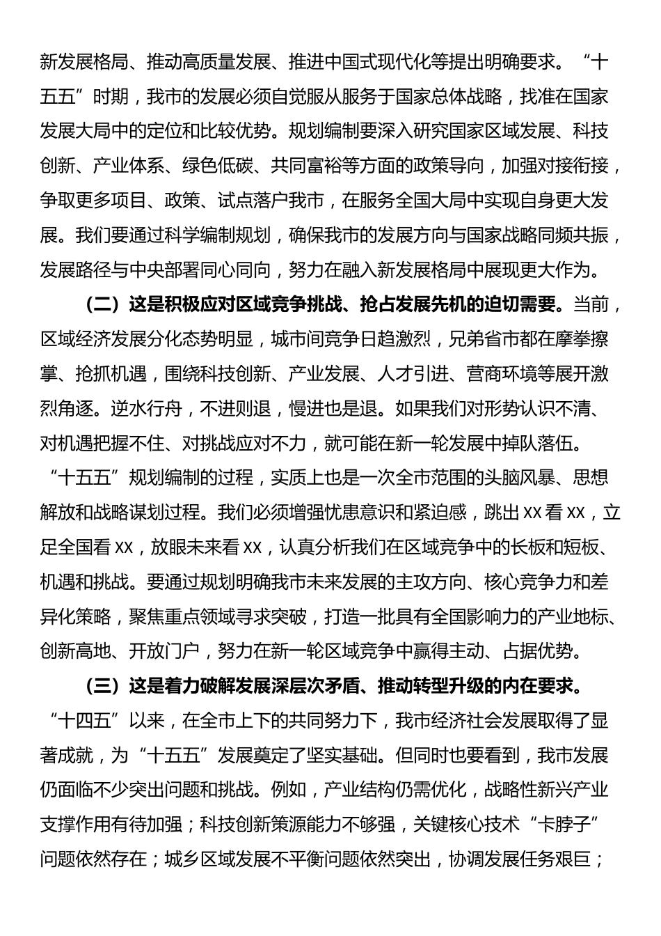 市委书记在全市专题研究“十五五”规划工作会议上的讲话_第2页