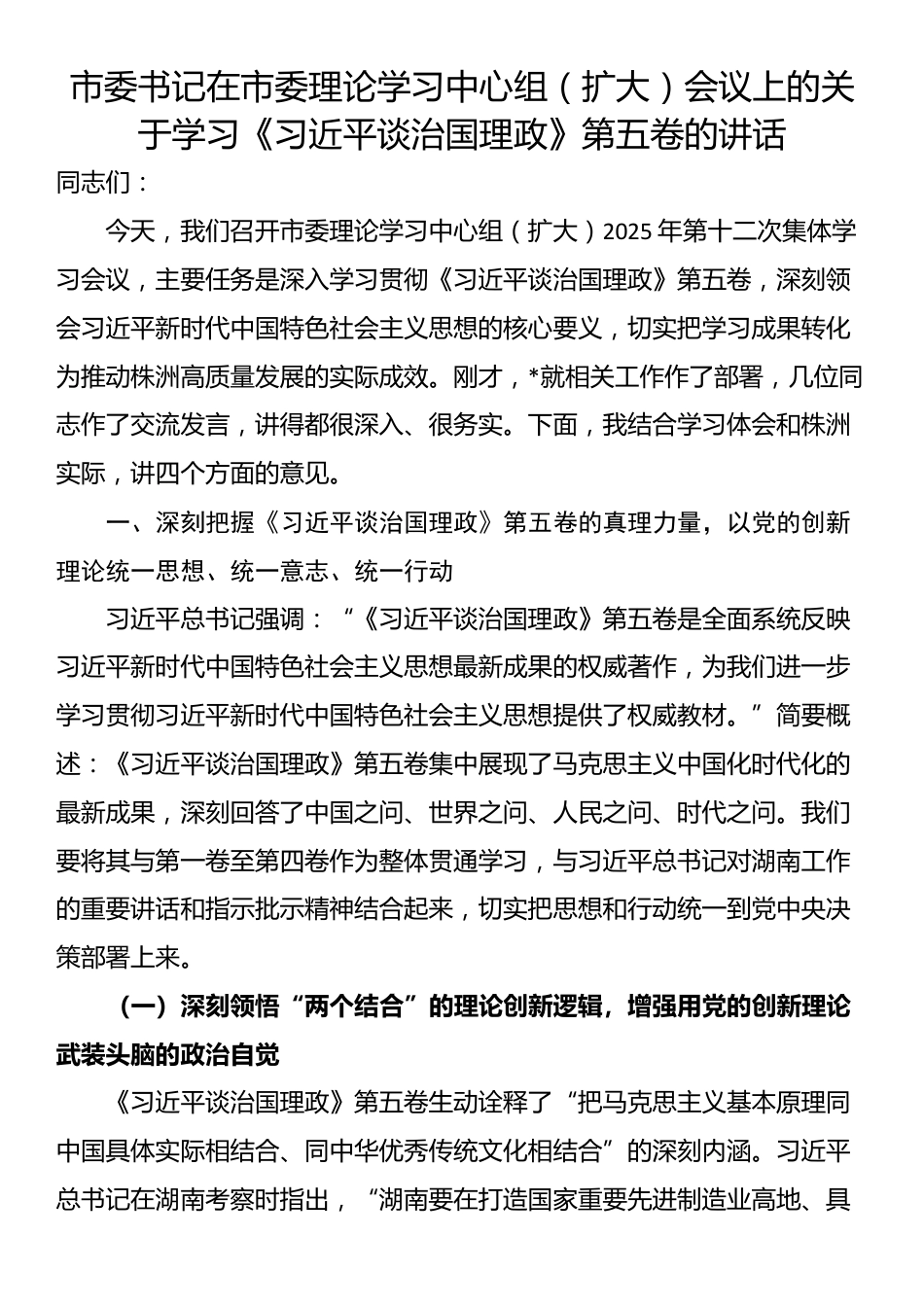 市委书记在市委理论学习中心组（扩大）会议上的关于学习《习近平谈治国理政》第五卷的讲话_第1页