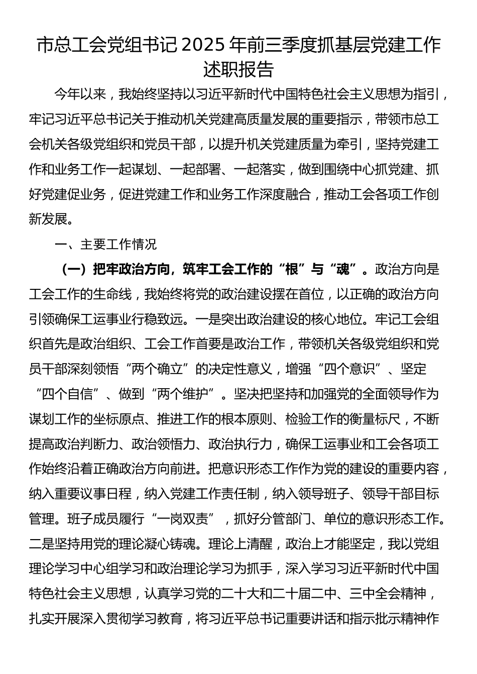 市总工会党组书记2025年前三季度抓基层党建工作述职报告_第1页