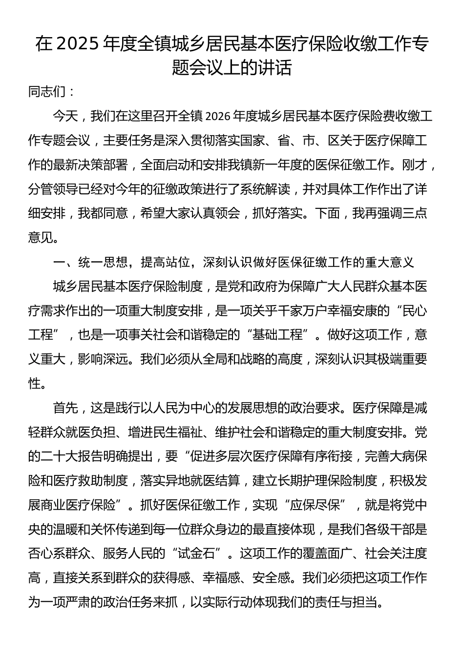 在2025年度全镇城乡居民基本医疗保险收缴工作专题会议上的讲话_第1页