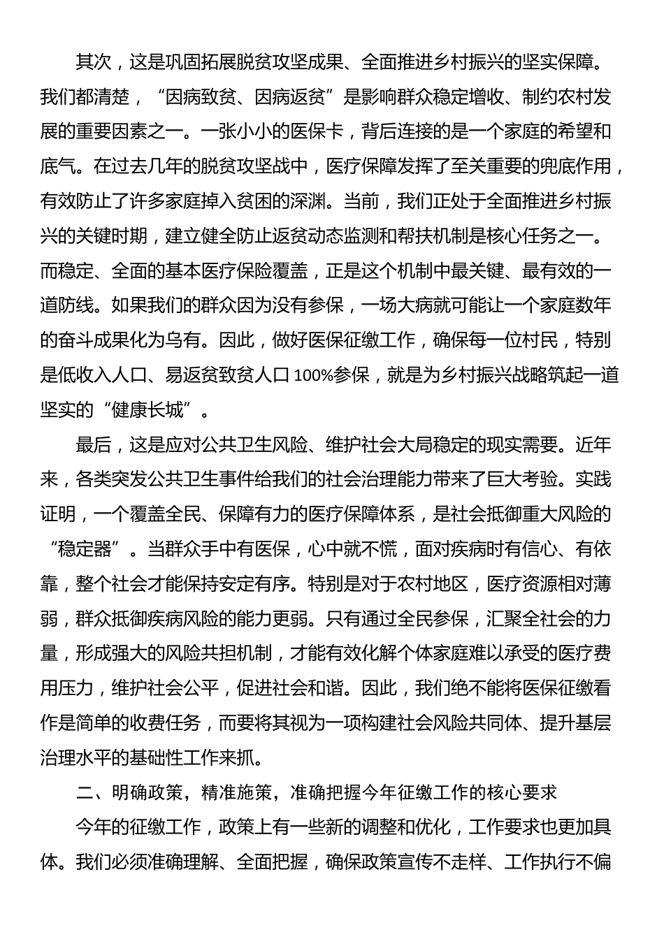 在2025年度全镇城乡居民基本医疗保险收缴工作专题会议上的讲话_第2页
