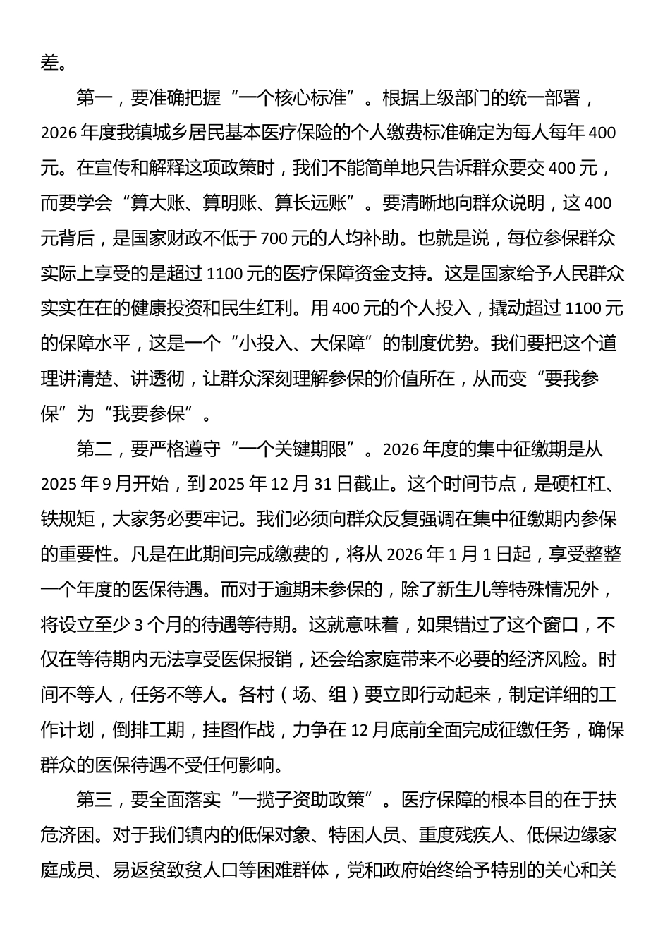 在2025年度全镇城乡居民基本医疗保险收缴工作专题会议上的讲话_第3页
