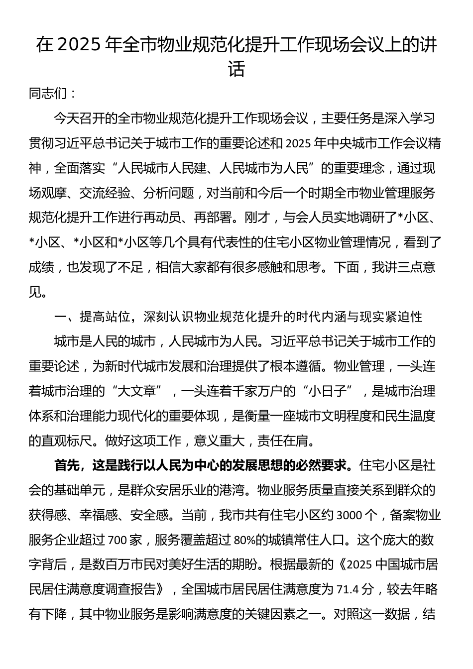在2025年全市物业规范化提升工作现场会议上的讲话_第1页