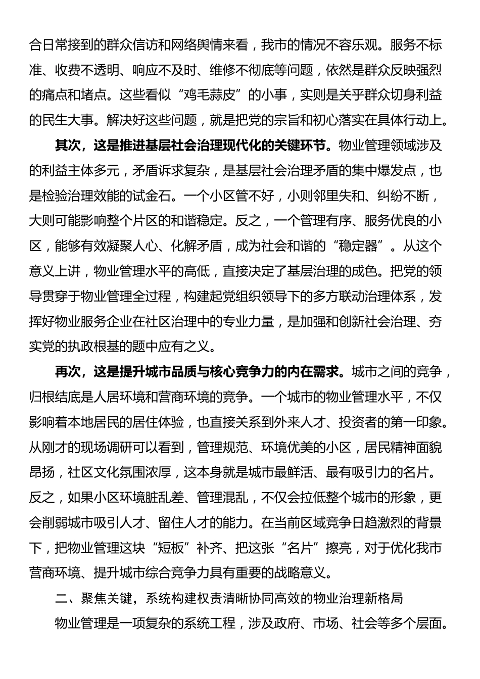 在2025年全市物业规范化提升工作现场会议上的讲话_第2页