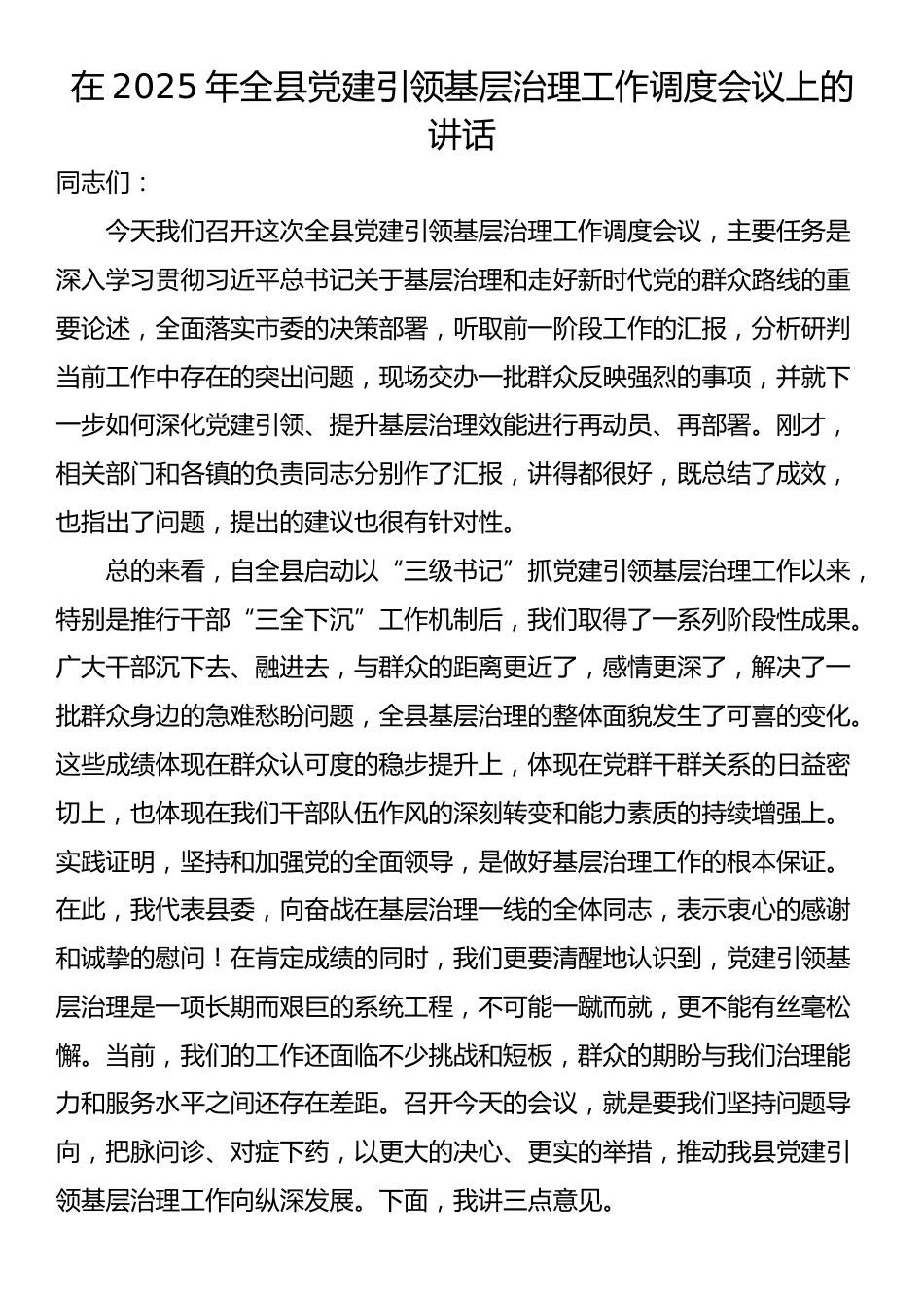 在2025年全县党建引领基层治理工作调度会议上的讲话_第1页