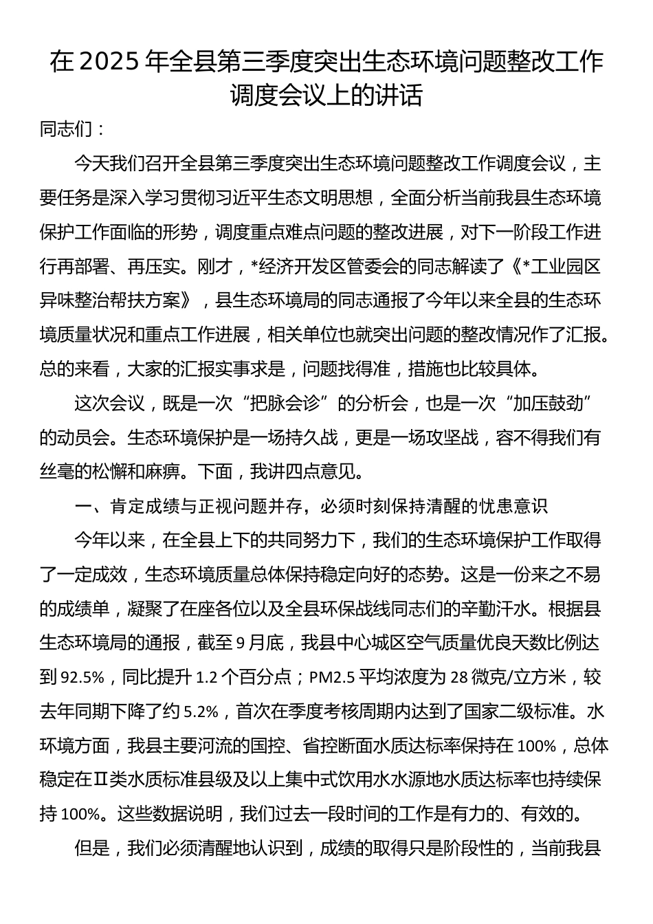 在2025年全县第三季度突出生态环境问题整改工作调度会议上的讲话_第1页