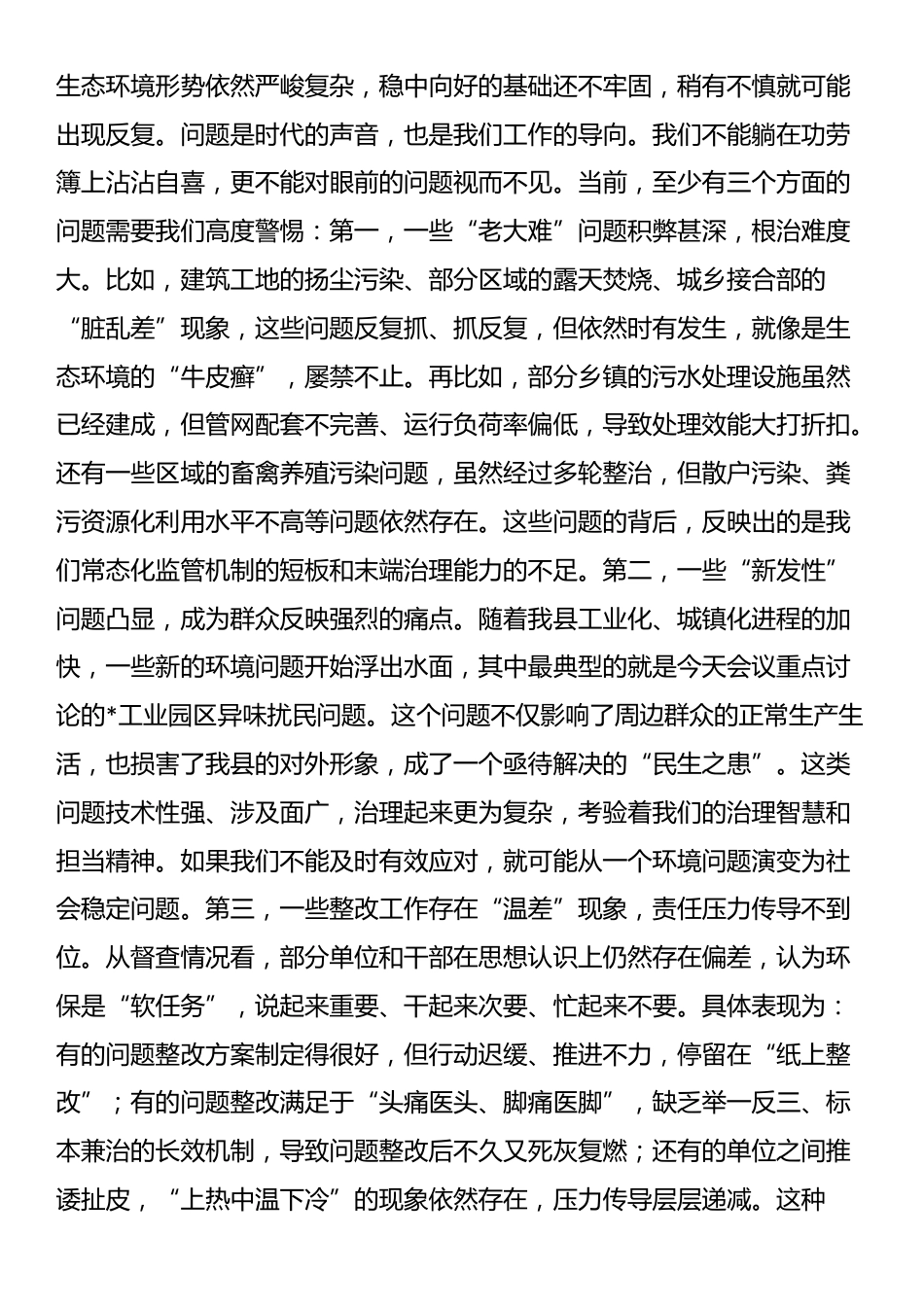 在2025年全县第三季度突出生态环境问题整改工作调度会议上的讲话_第2页