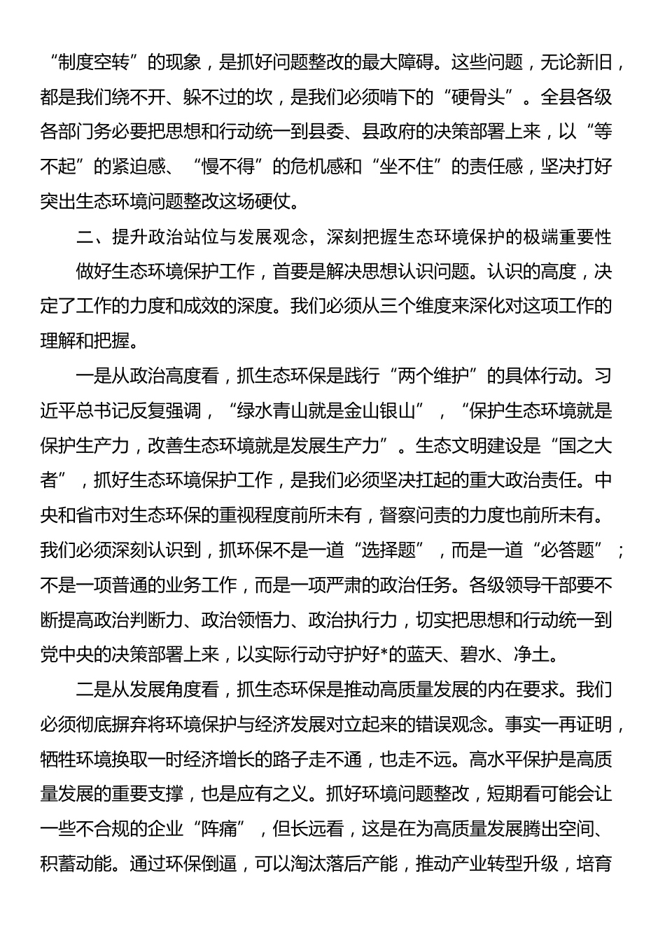 在2025年全县第三季度突出生态环境问题整改工作调度会议上的讲话_第3页