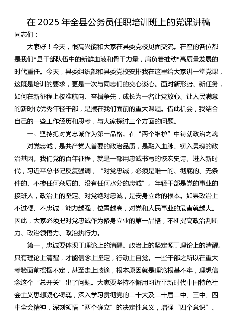 在2025年全县公务员任职培训班上的党课讲稿_第1页