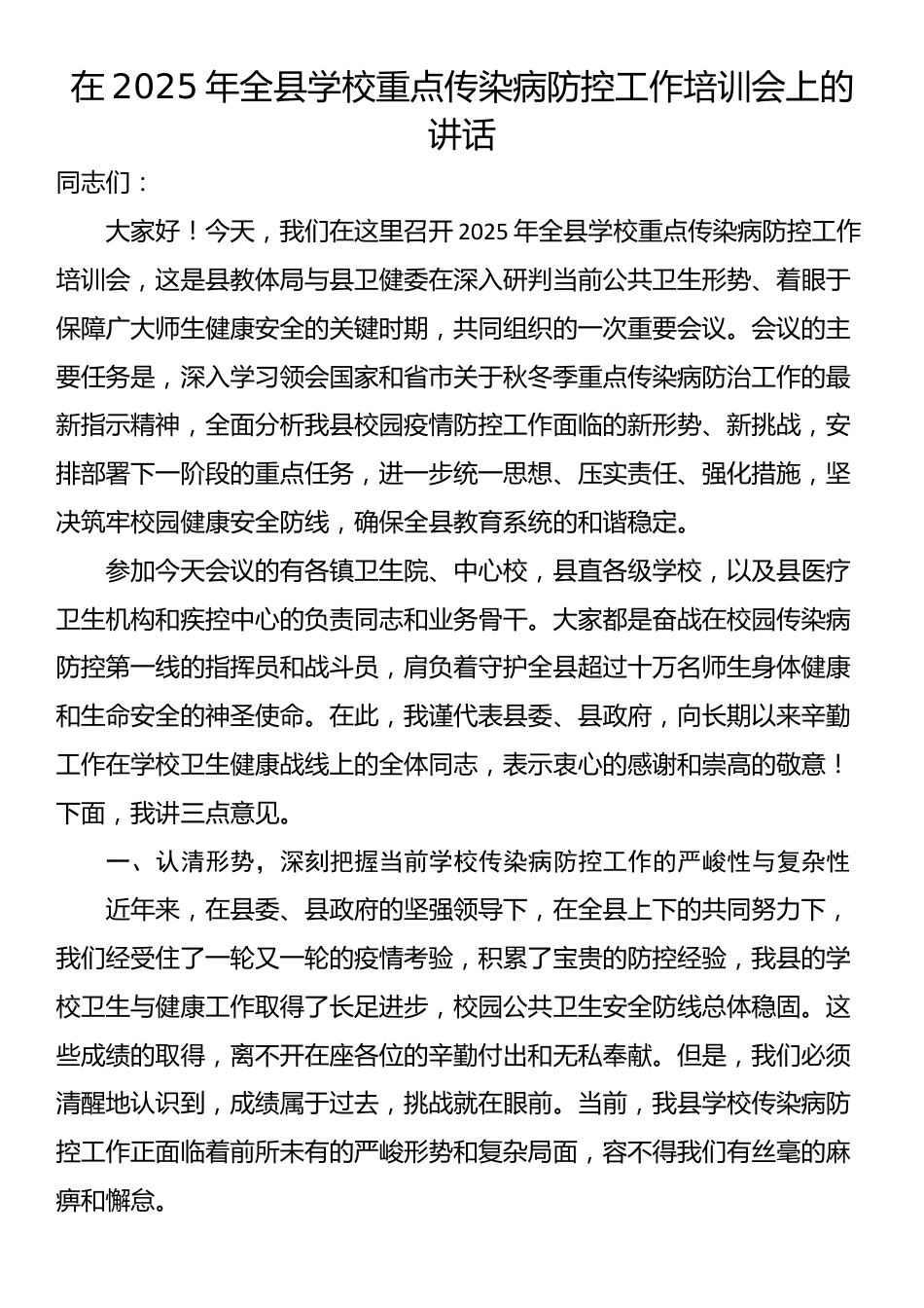 在2025年全县学校重点传染病防控工作培训会上的讲话_第1页